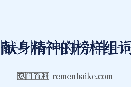 献身精神的榜样组词是什么意思的图片